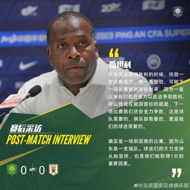 500万彩票网-4轮不胜国安怎么办？斯坦利：一场没踢好别着急否定